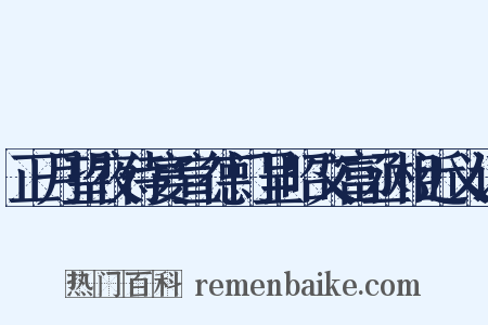 正月望夜侍宴宣德门呈昭文富丞相近义词是什么意思的图片